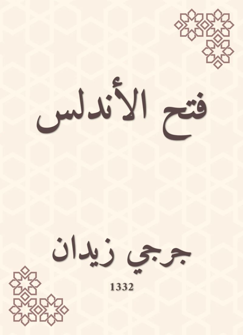 فتح الأندلس