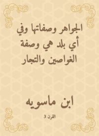 الجواهر وصفاتها وفي أي بلد هي وصفة الغواصين والتجار
