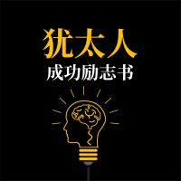 犹太人成功励志书