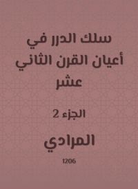 سلك الدرر في أعيان القرن الثاني عشر