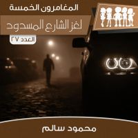 لغز الشارع المسدود