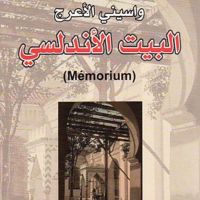 البيت الأندلسي