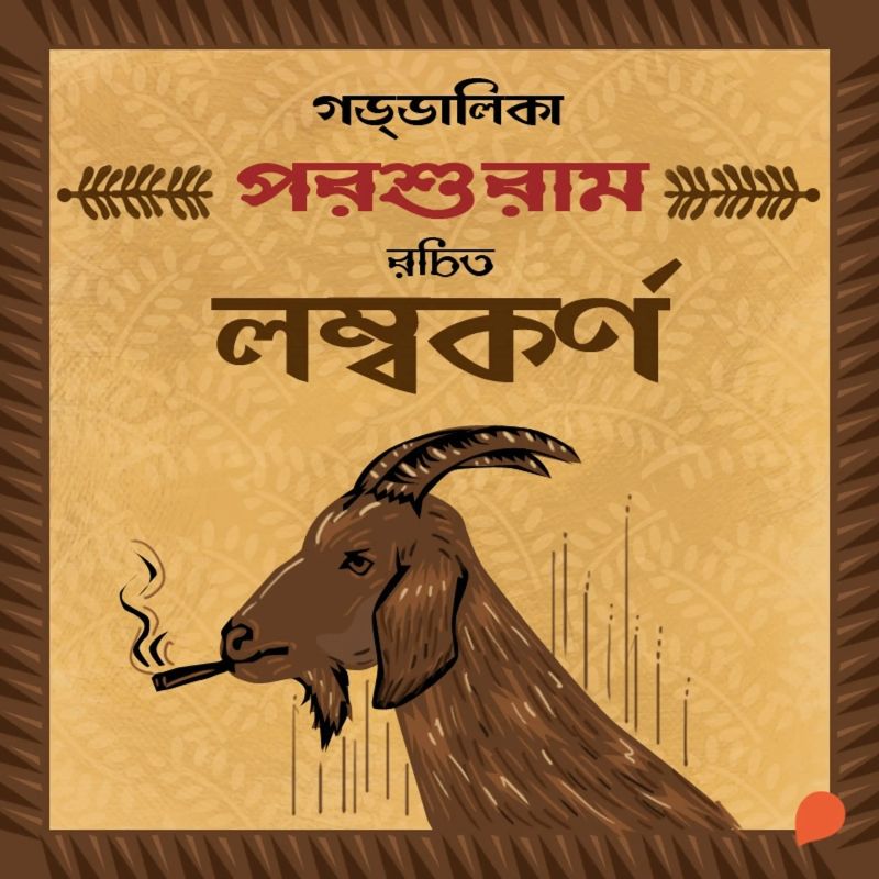 Goddalika - Lambokorno