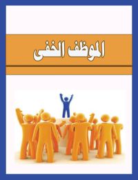 الموظف الخفى