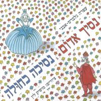 נסיך אדום נסיכה כחולה