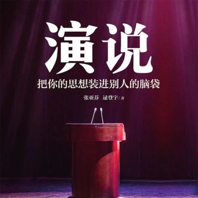 演说:把你的思想装进别人的脑袋