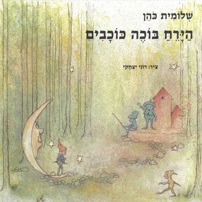 הירח בוכה כוכבים