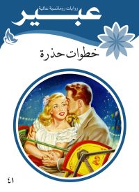 خطوات حذرة