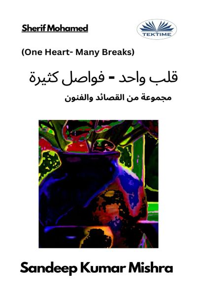 قلب واحد - فواصل كثيرة