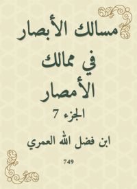 مسالك الأبصار في ممالك الأمصار