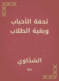 تحفة الأحباب وبغية الطلاب