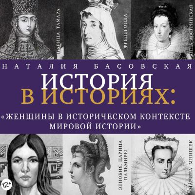 Женщины в историческом контексте мировой истории