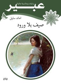 صيف بلا ورود