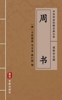 周书（简体中文版）