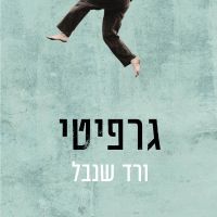 גרפיטי