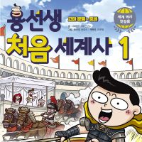 용선생 처음 세계사1: 고대 문명~중세