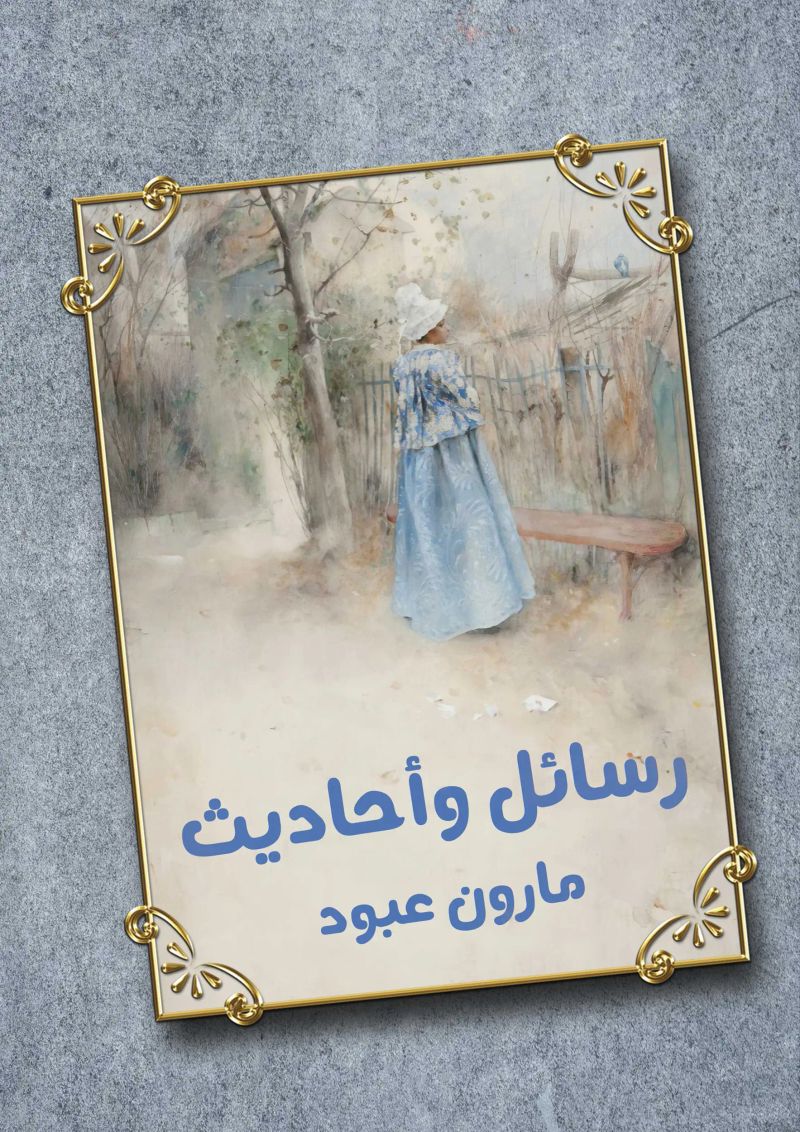 رسائل وأحاديث