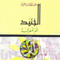 الجنيد - ألم المعرفة