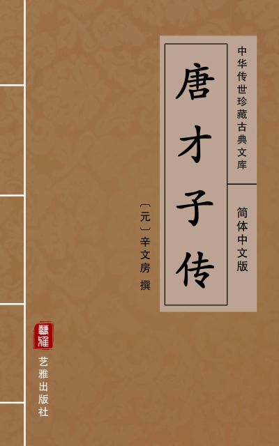 唐才子传（简体中文版）