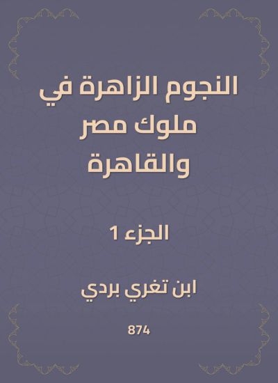 النجوم الزاهرة في ملوك مصر والقاهرة