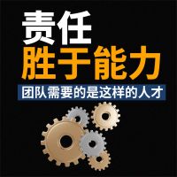 责任胜于能力