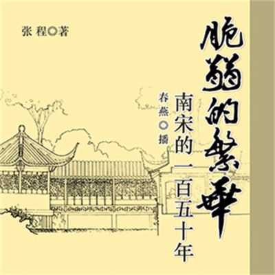 脆弱的繁华：南宋的一百五十年