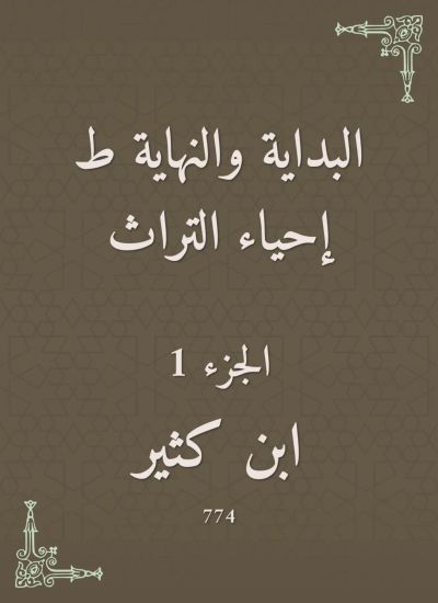 البداية والنهاية ط إحياء التراث