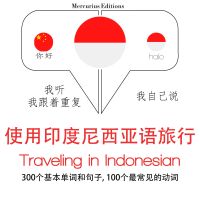 印尼語旅行單詞和短語