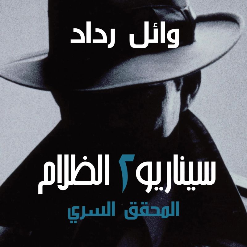 المحقق السري