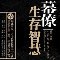 幕僚的生存智慧