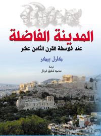 المدينة الفاضلة عند فلاسفة القرن الثامن عشر