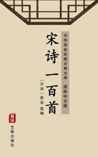 宋诗一百首（简体中文版）