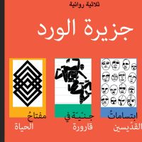 جزيرة الورد