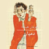 دميان