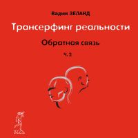 Обратная связь. Часть 2