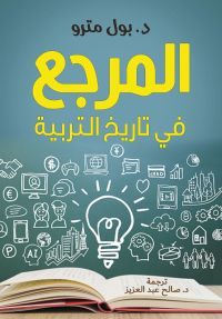 المرجع في تاريخ التربية