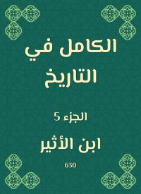 الكامل في التاريخ