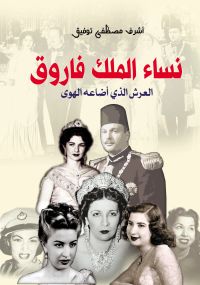 نساء الملك فاروق