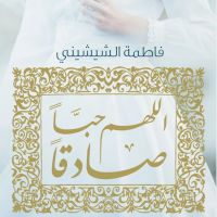 اللهم حبا صادقا