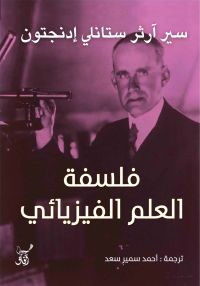 فلسفة العلم الفيزيائى