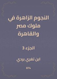 النجوم الزاهرة في ملوك مصر والقاهرة
