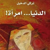 الدنيا امرأة