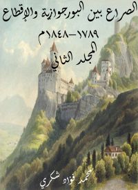 الصراع بين البورجوازية والإقطاع ١٧٨٩–١٨٤٨م (المجلد الثاني)