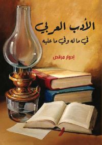 الأدب العربي
