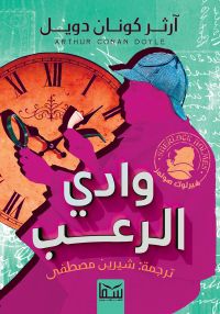 وادي الرعب