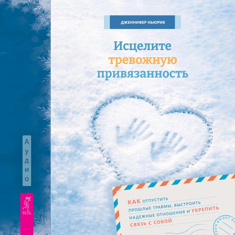 Исцелите тревожную привязанность
