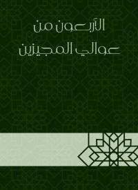 الأربعون من عوالي المجيزين