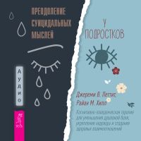 Преодоление суицидальных мыслей у подростков by Петтит Джереми В, Хилл Брайан М.