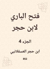 فتح الباري لابن حجر