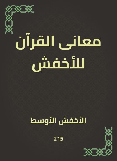 معانى القرآن للأخفش